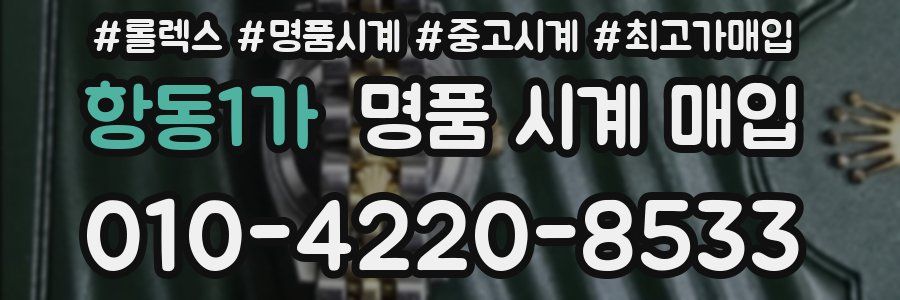 항동1가 명품 시계 매입