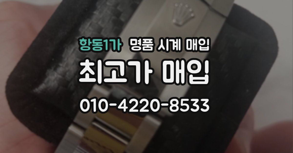 항동1가 명품 시계 매입