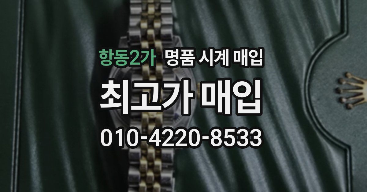항동2가 명품 시계 매입