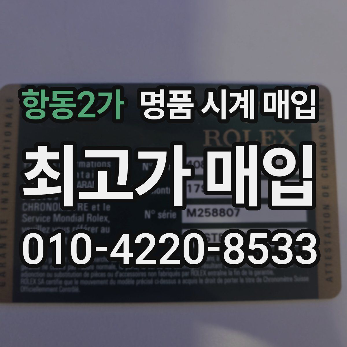 항동2가 명품 시계 매입