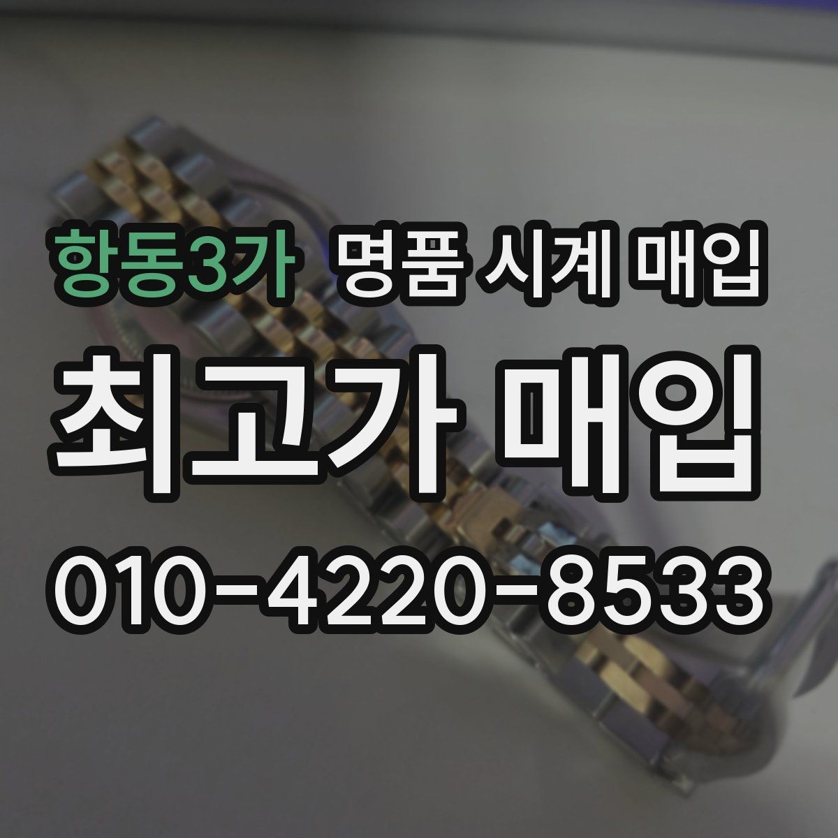 항동3가 명품 시계 매입 베젤 회전감이 이상할 때 방문 감정 전 체크