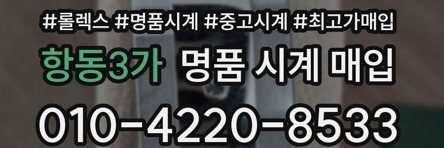 항동3가 명품 시계 매입