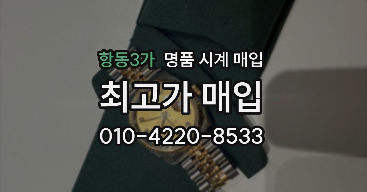 항동3가 명품 시계 매입