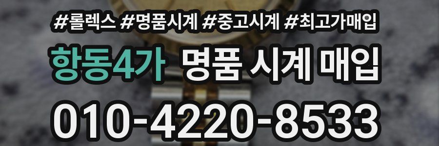 항동4가 명품 시계 매입