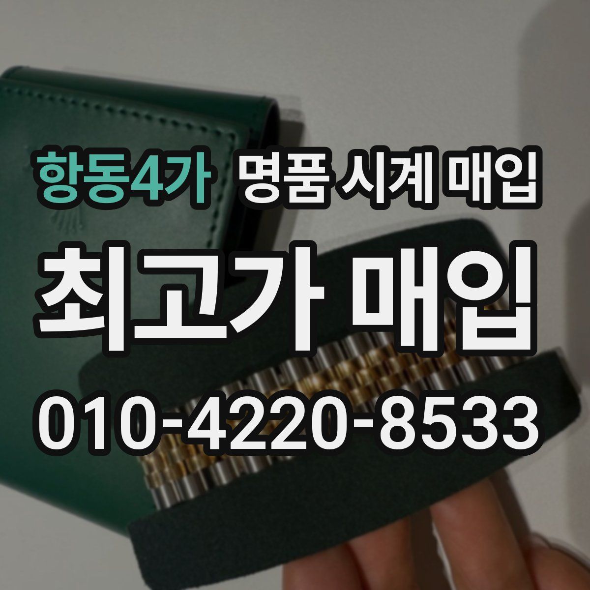 항동4가 명품 시계 매입