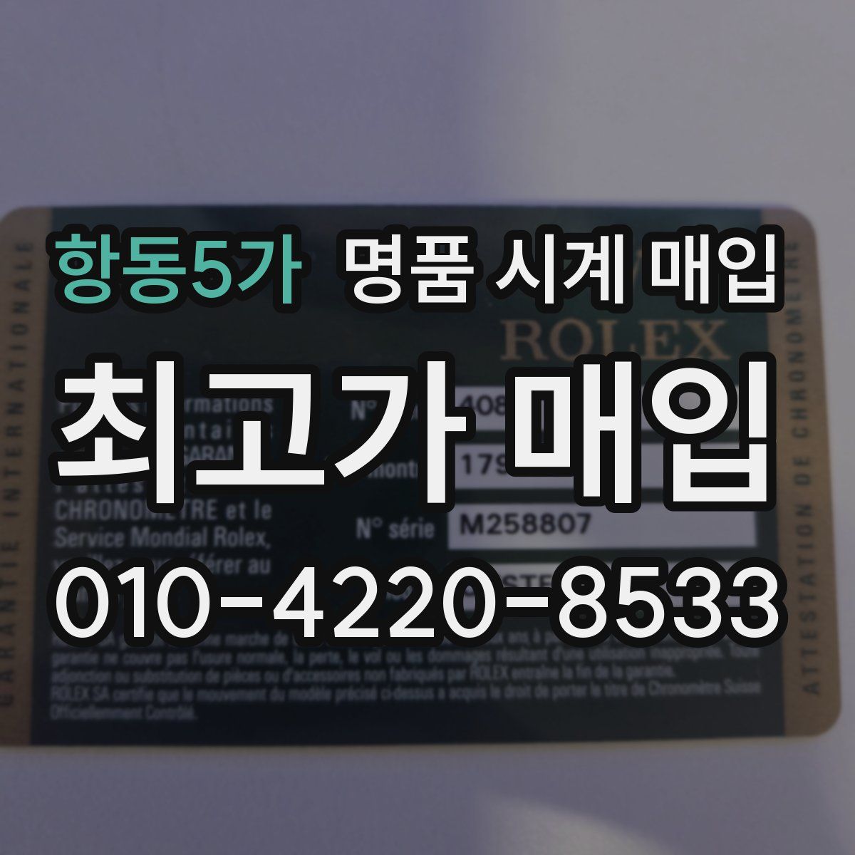 항동5가 명품 시계 매입