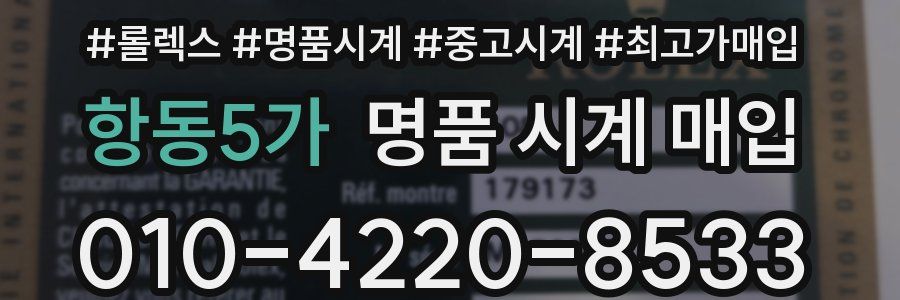 항동5가 명품 시계 매입