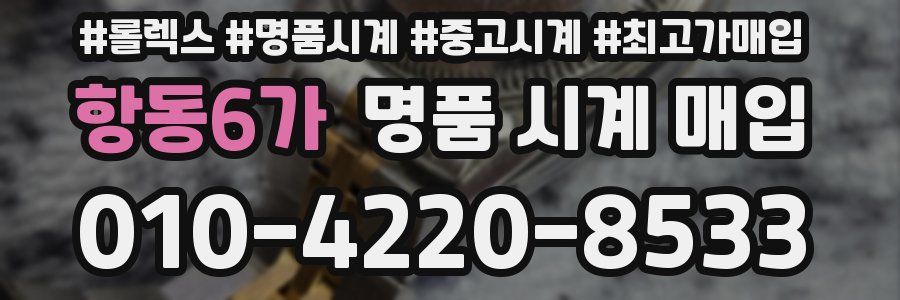 항동6가 명품 시계 매입