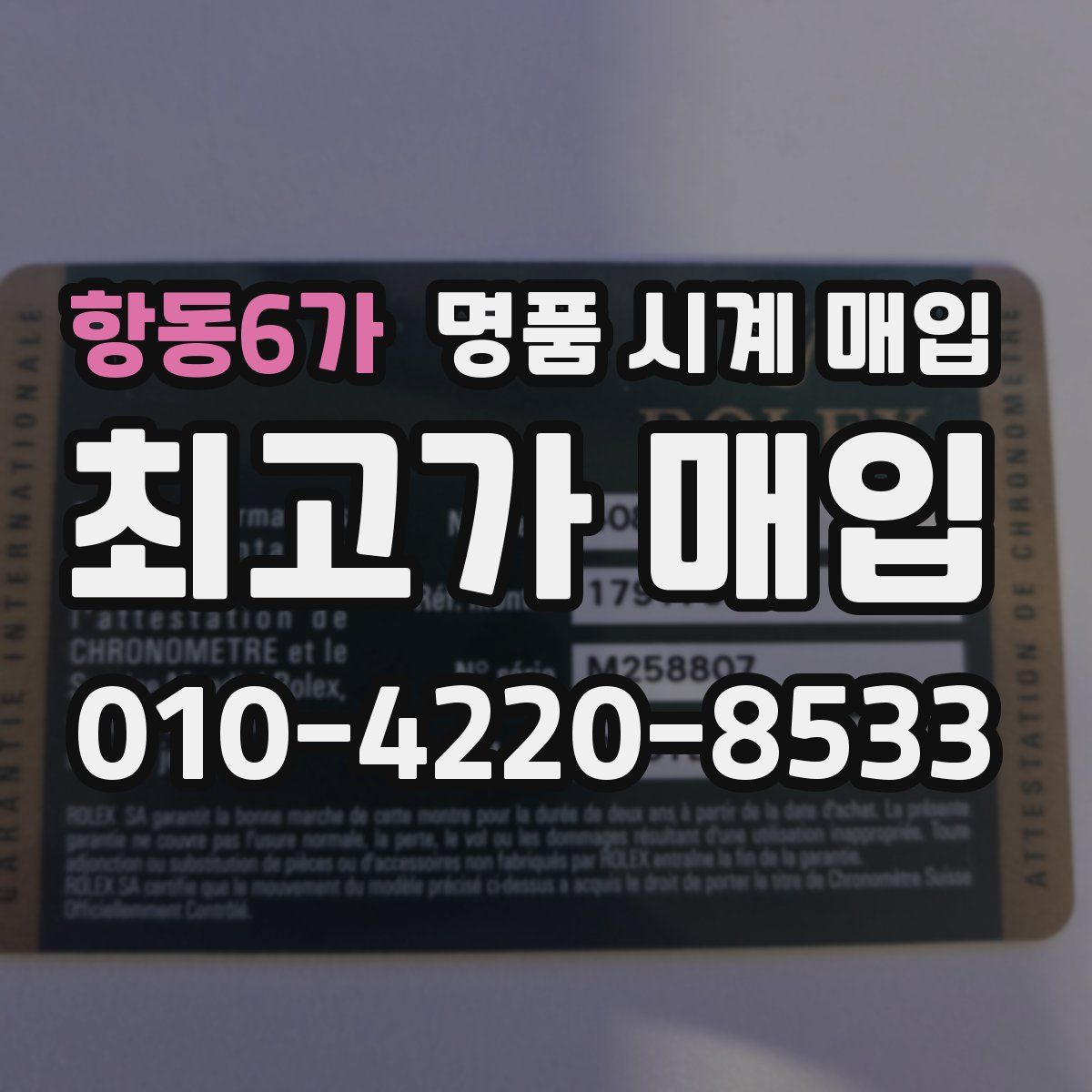 항동6가 명품 시계 매입