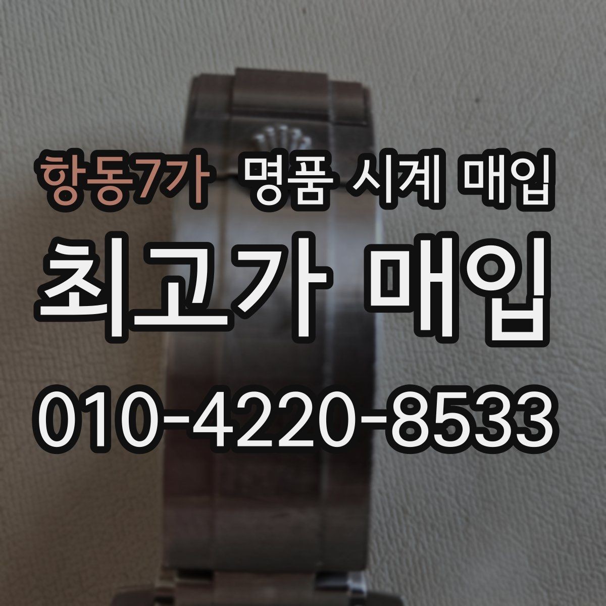 항동7가 명품 시계 매입 매입가를 좌우하는 5가지 요소
