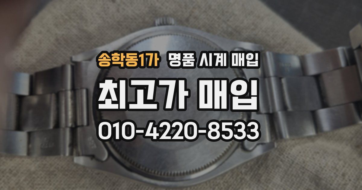 송학동1가 명품 시계 매입
