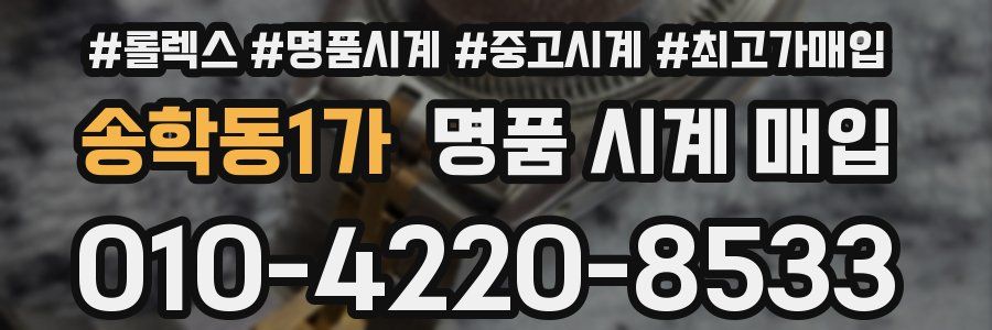 송학동1가 명품 시계 매입
