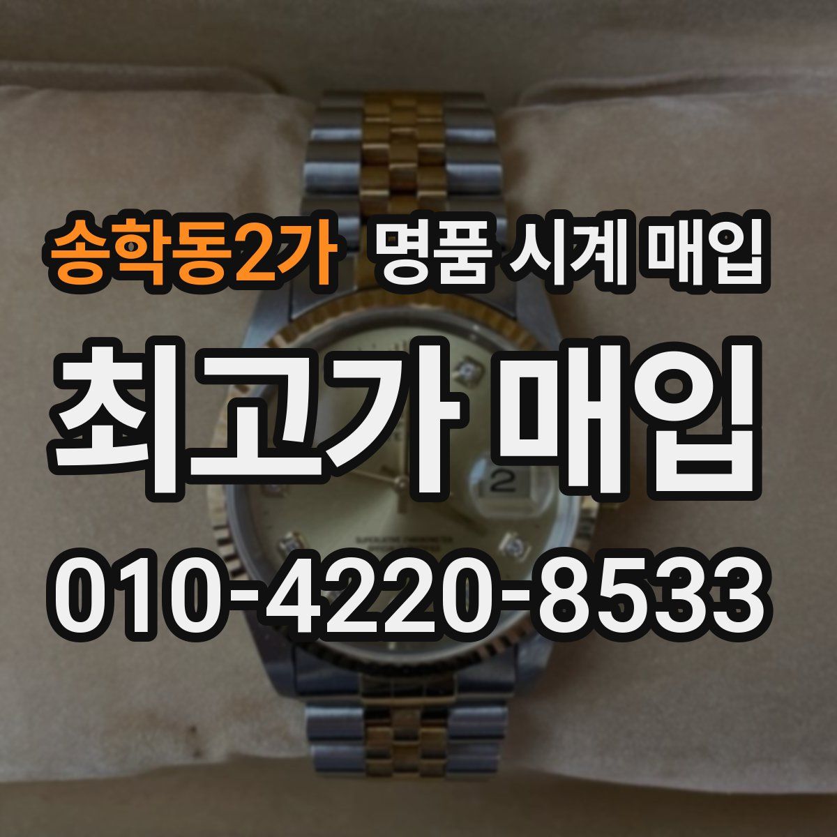 송학동2가 명품 시계 매입