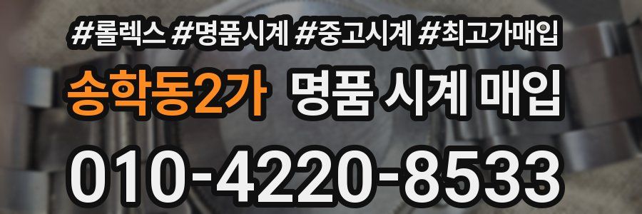 송학동2가 명품 시계 매입