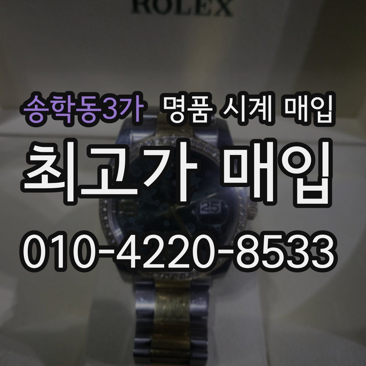 송학동3가 명품 시계 매입