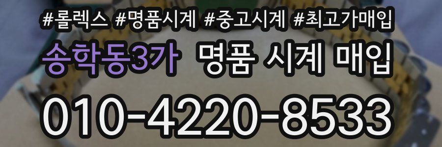 송학동3가 명품 시계 매입