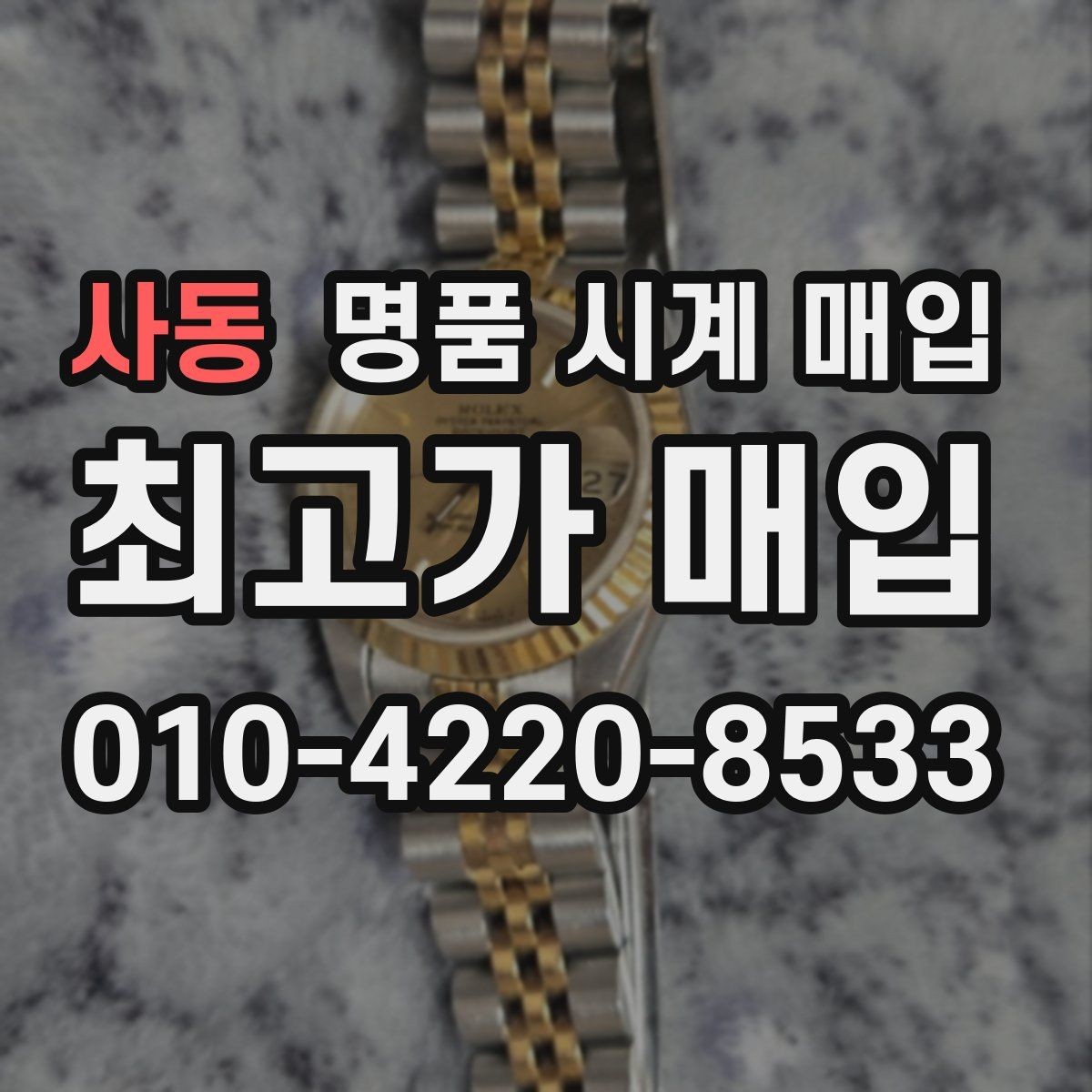 사동 명품 시계 매입 레퍼런스 관리 정도가 시세를 좌우하는 이유