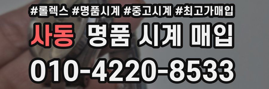 사동 명품 시계 매입