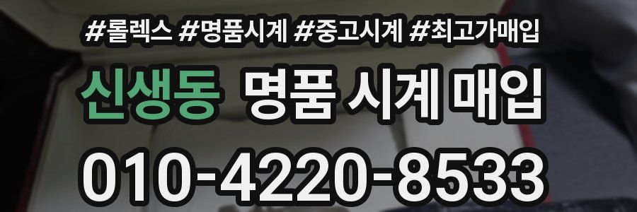 신생동 명품 시계 매입