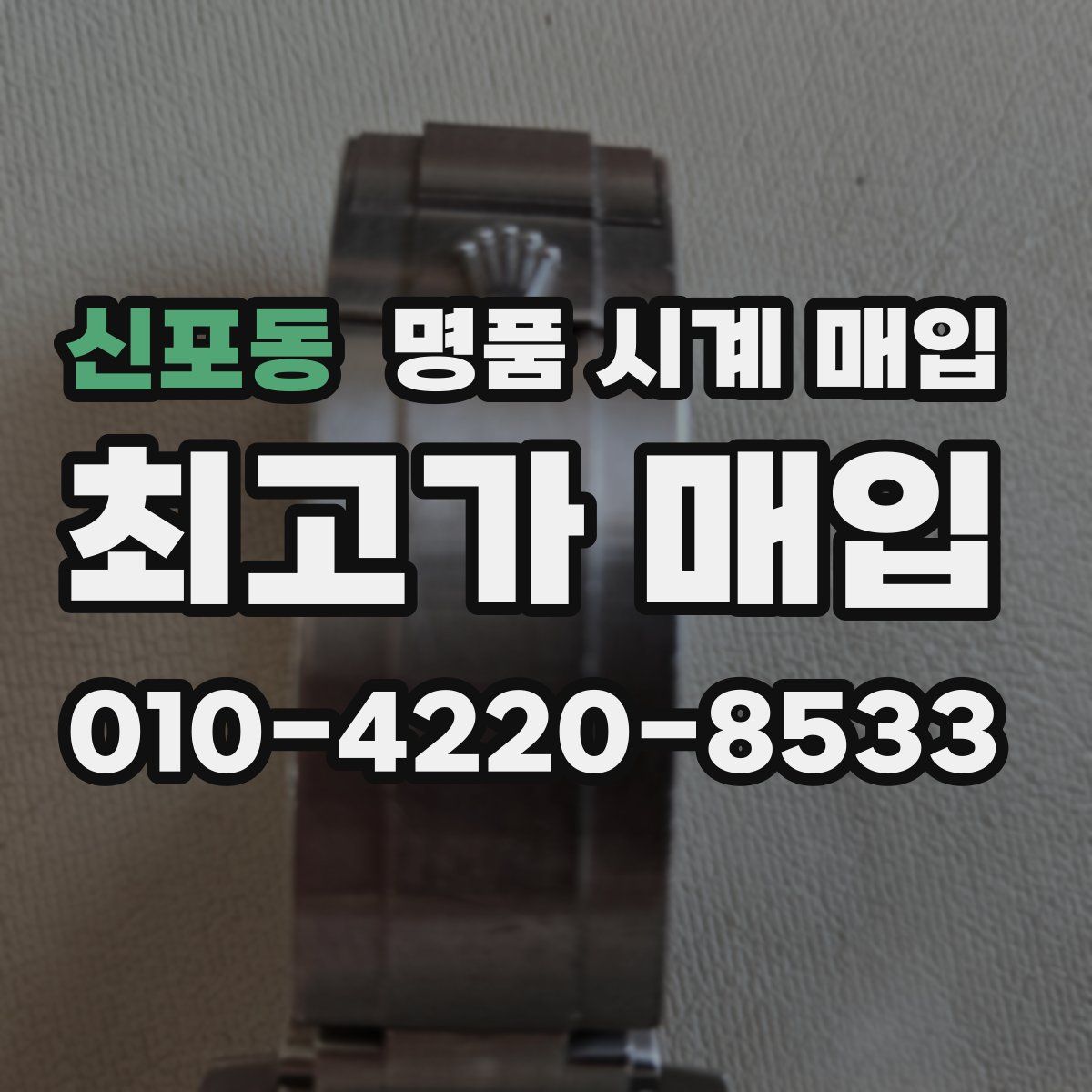 신포동 명품 시계 매입
