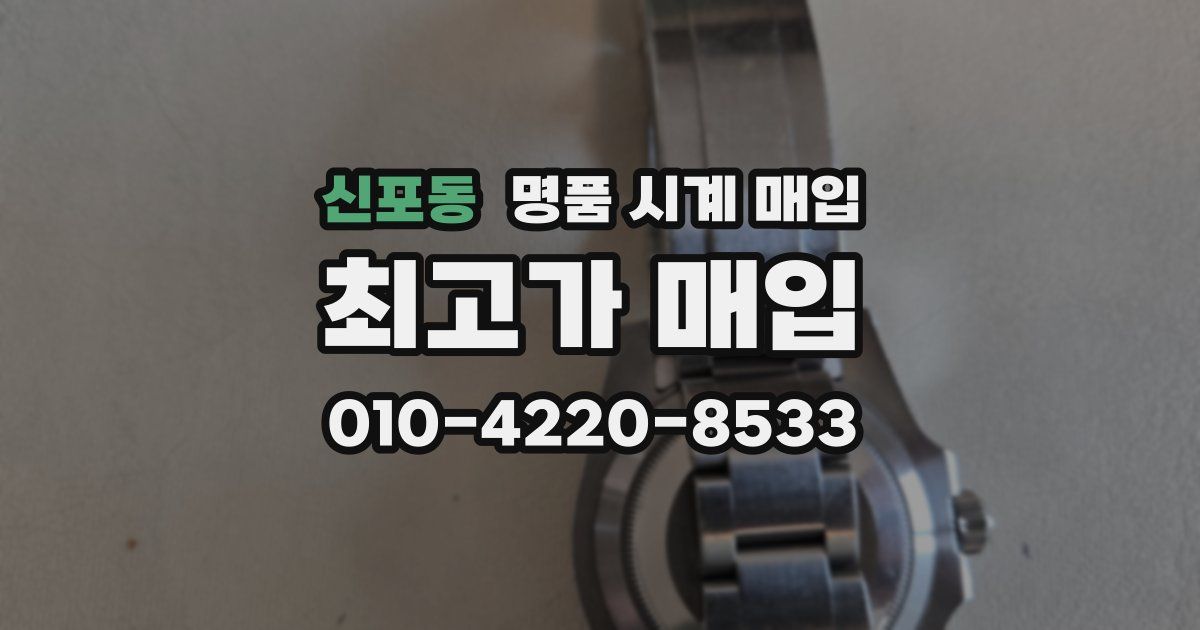 신포동 명품 시계 매입