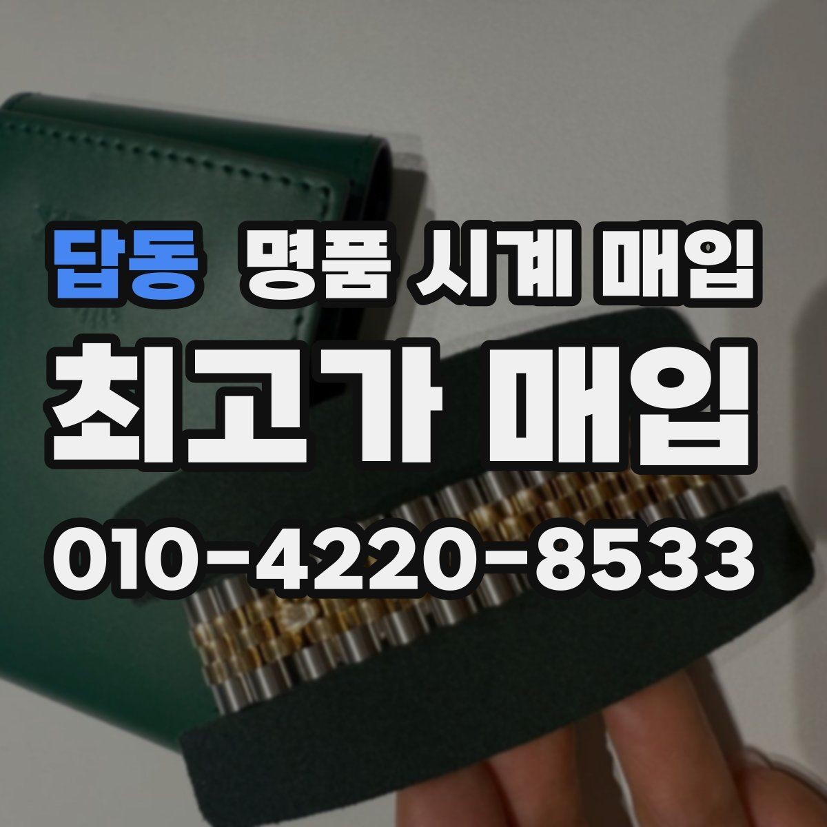 답동 명품 시계 매입 크로노가 정상 작동하지 않을 때 상담 전에 확인해야 할 것