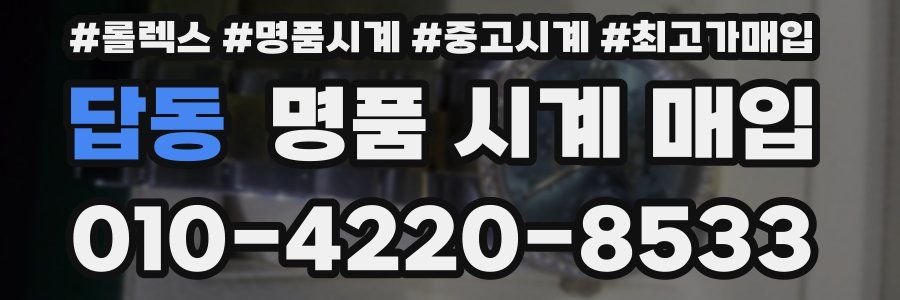 답동 명품 시계 매입