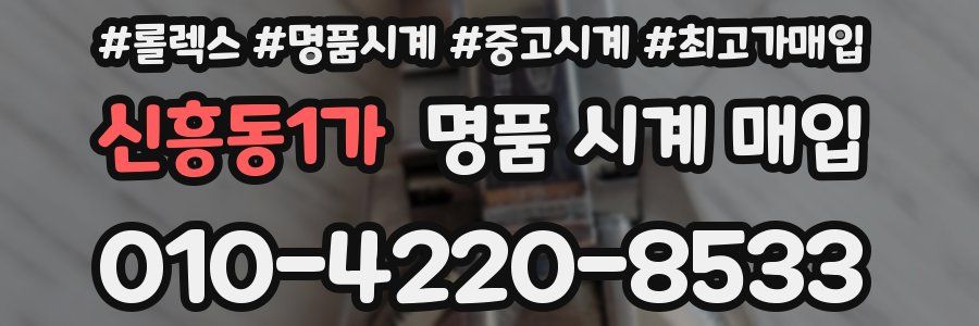 신흥동1가 명품 시계 매입