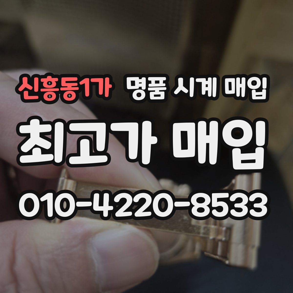 신흥동1가 명품 시계 매입