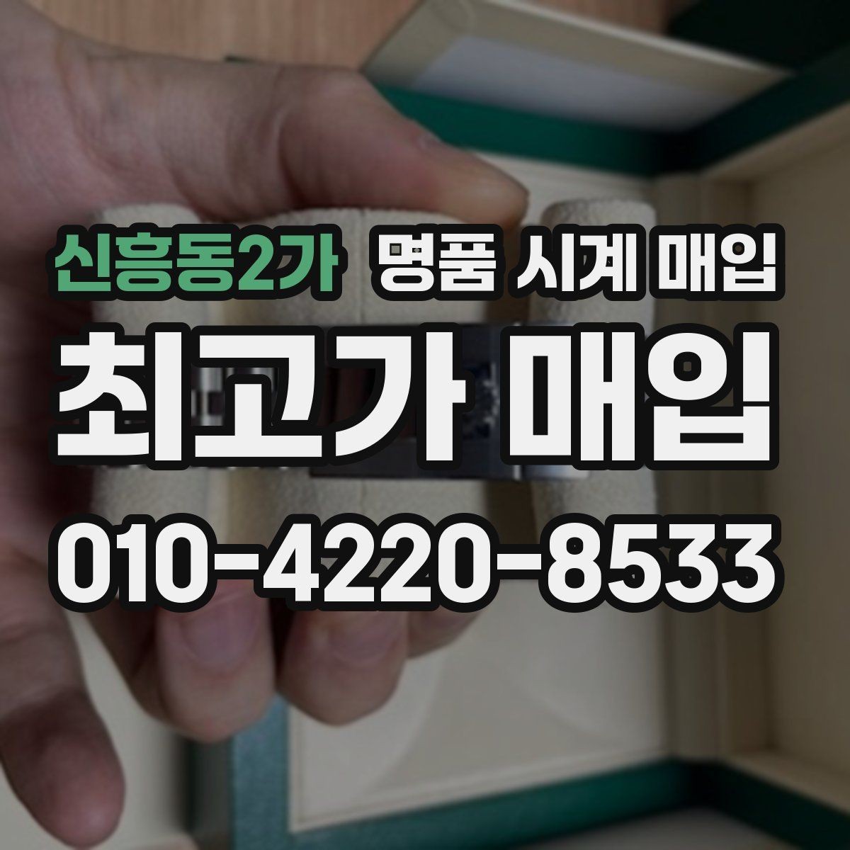 신흥동2가 명품 시계 매입 선물 받은 시계도 매입 가능한가요
