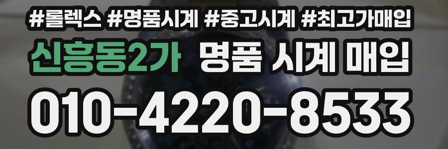 신흥동2가 명품 시계 매입