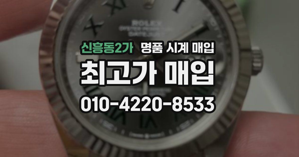 신흥동2가 명품 시계 매입
