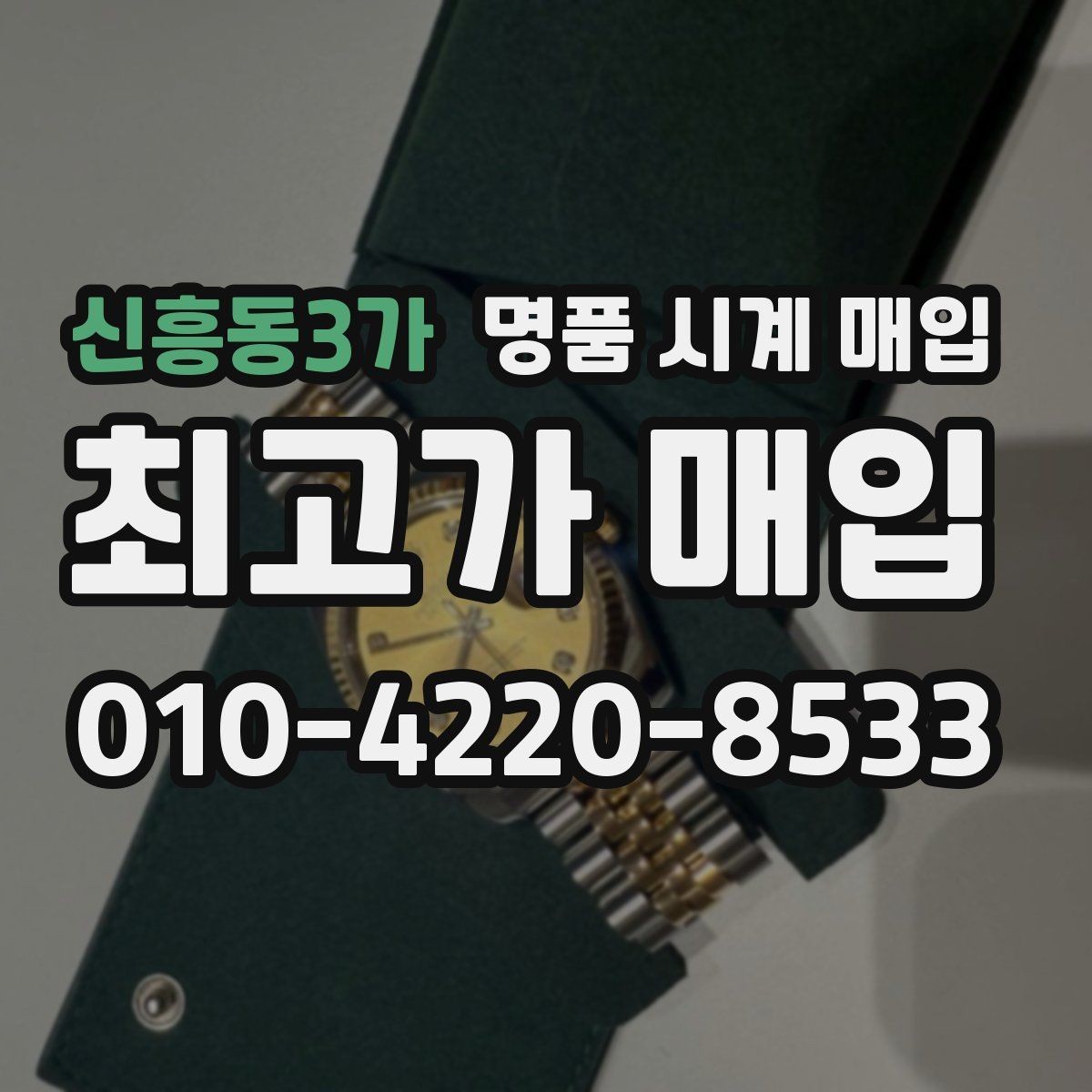 신흥동3가 명품 시계 매입 박스 유무에 따라 견적이 달라지는 이유