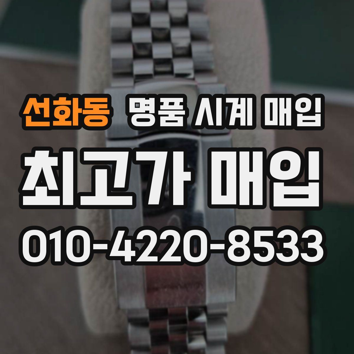 선화동 명품 시계 매입