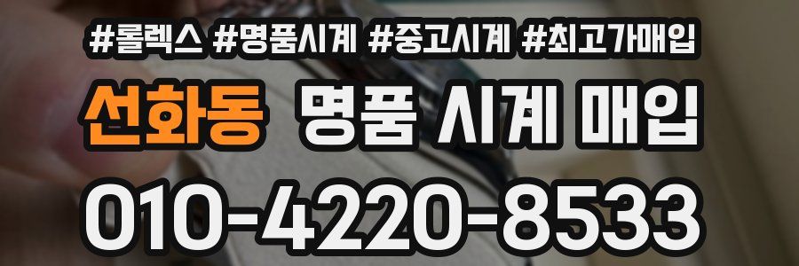 선화동 명품 시계 매입