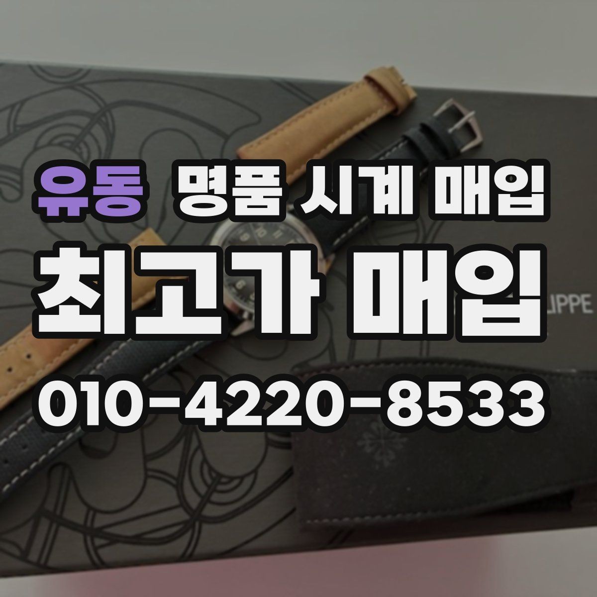 유동 명품 시계 매입 시세 확인을 제대로 하는 방법
