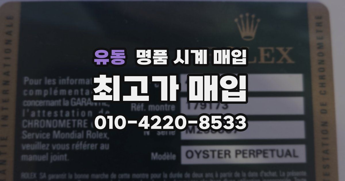 유동 명품 시계 매입