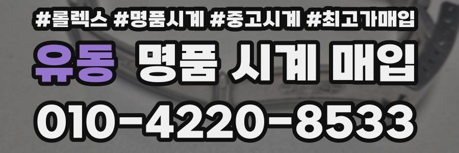 유동 명품 시계 매입