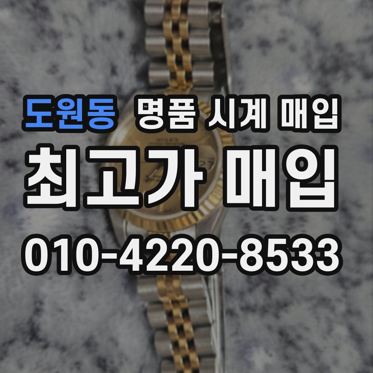 도원동 명품 시계 매입