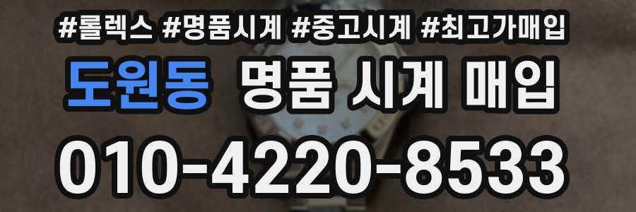 도원동 명품 시계 매입