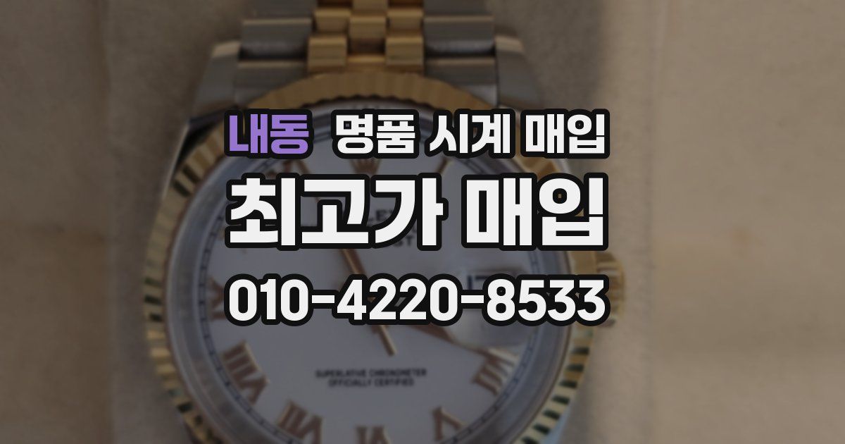 내동 명품 시계 매입