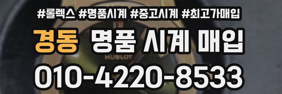 경동 명품 시계 매입