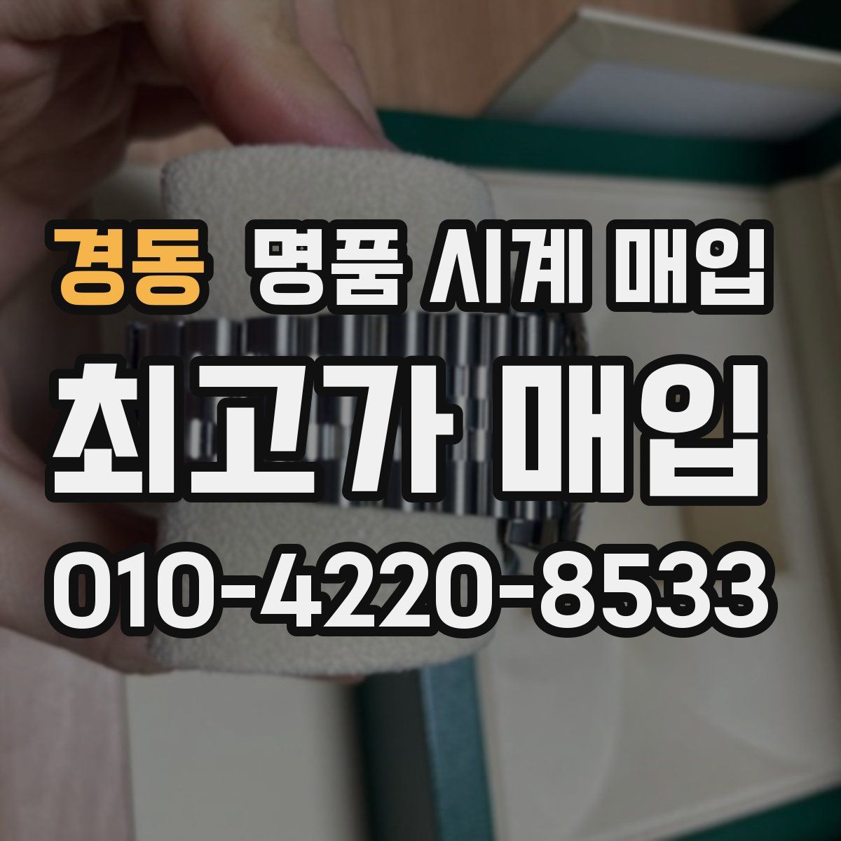 경동 명품 시계 매입