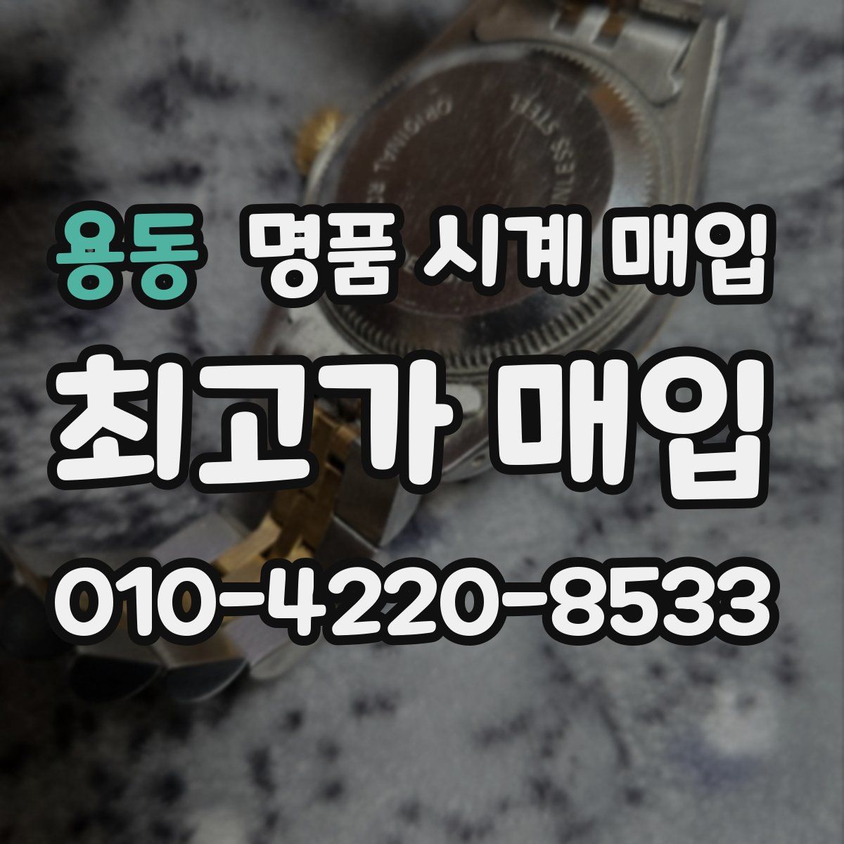 용동 명품 시계 매입