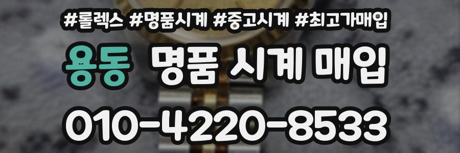 용동 명품 시계 매입