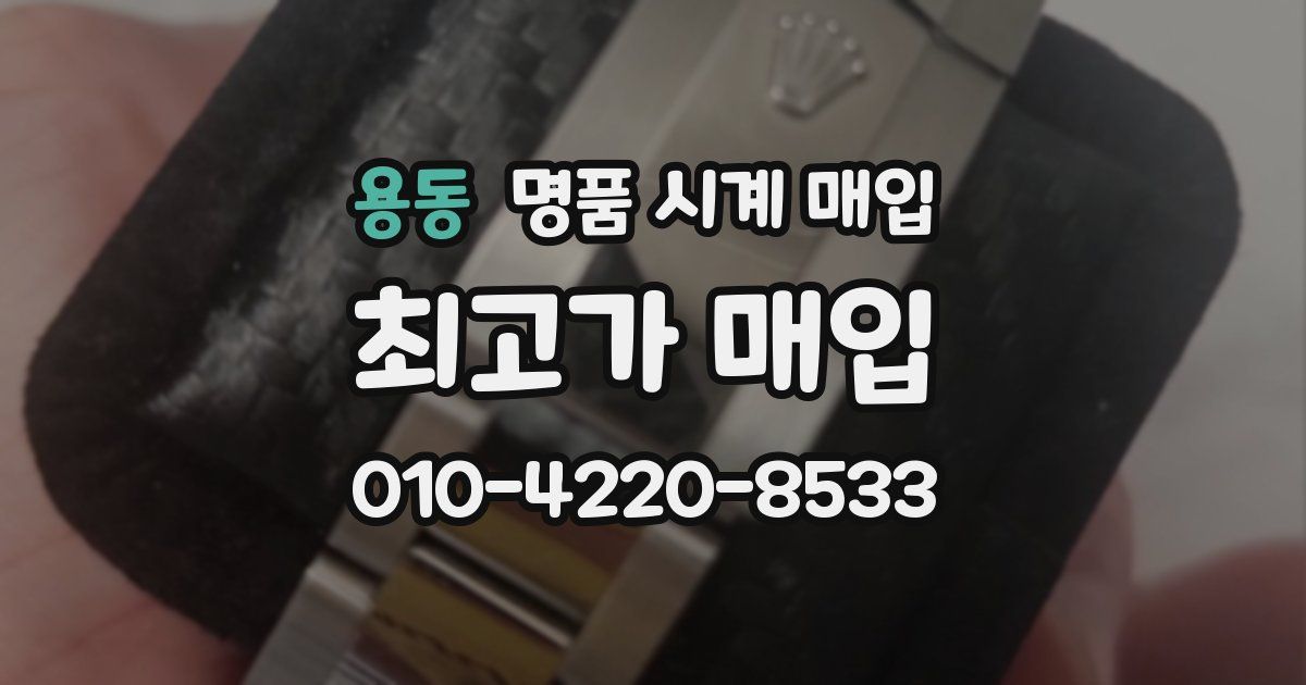 용동 명품 시계 매입