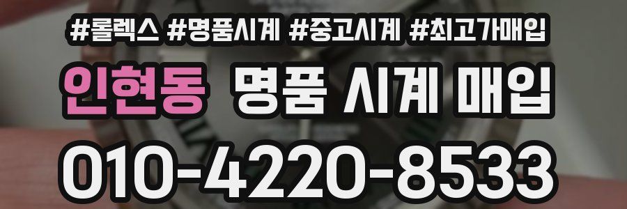 인현동 명품 시계 매입
