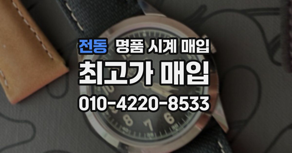 전동 명품 시계 매입