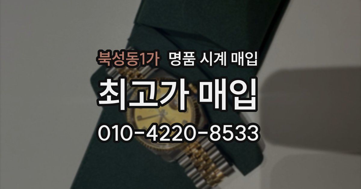 북성동1가 명품 시계 매입