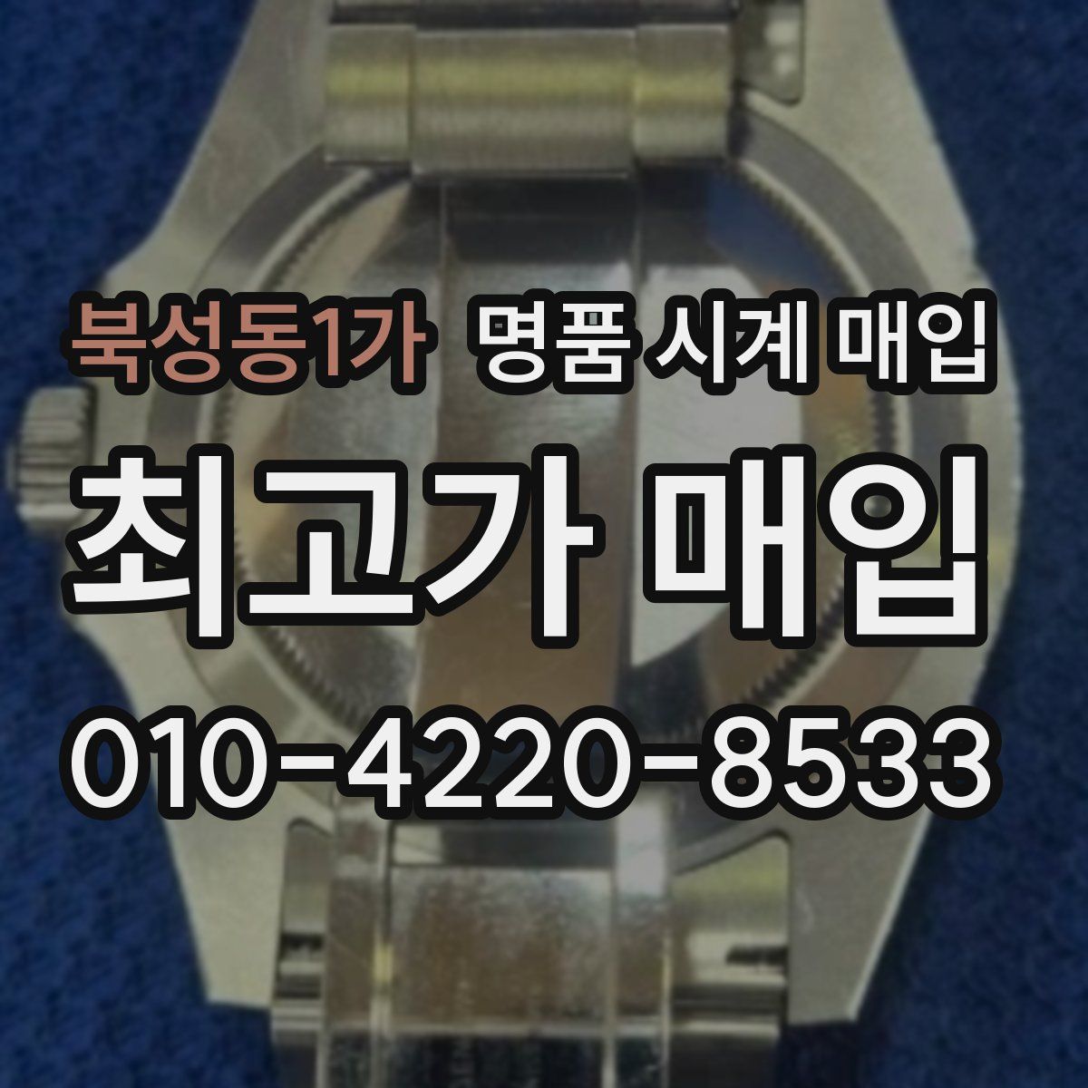 북성동1가 명품 시계 매입